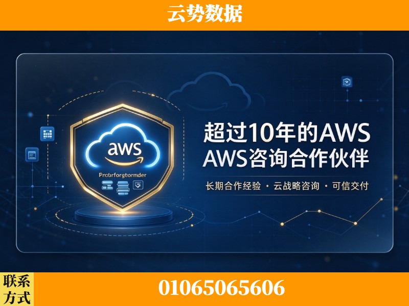 三亚-超过10年的aws 咨询合作伙伴